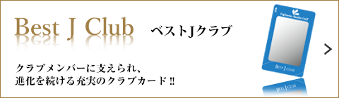 打てば打つほどお得なサービス「ベストJクラブ」をご存知ですか？