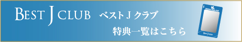 BEST JCLUB ベストJクラブ 特典一覧はこちら