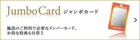 施設でご利用いただけるプレミアムカード 多数のお得な特典をご用意