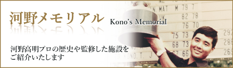 河野メモリアル 河野プロの歴史や監修した施設などを紹介いたします。