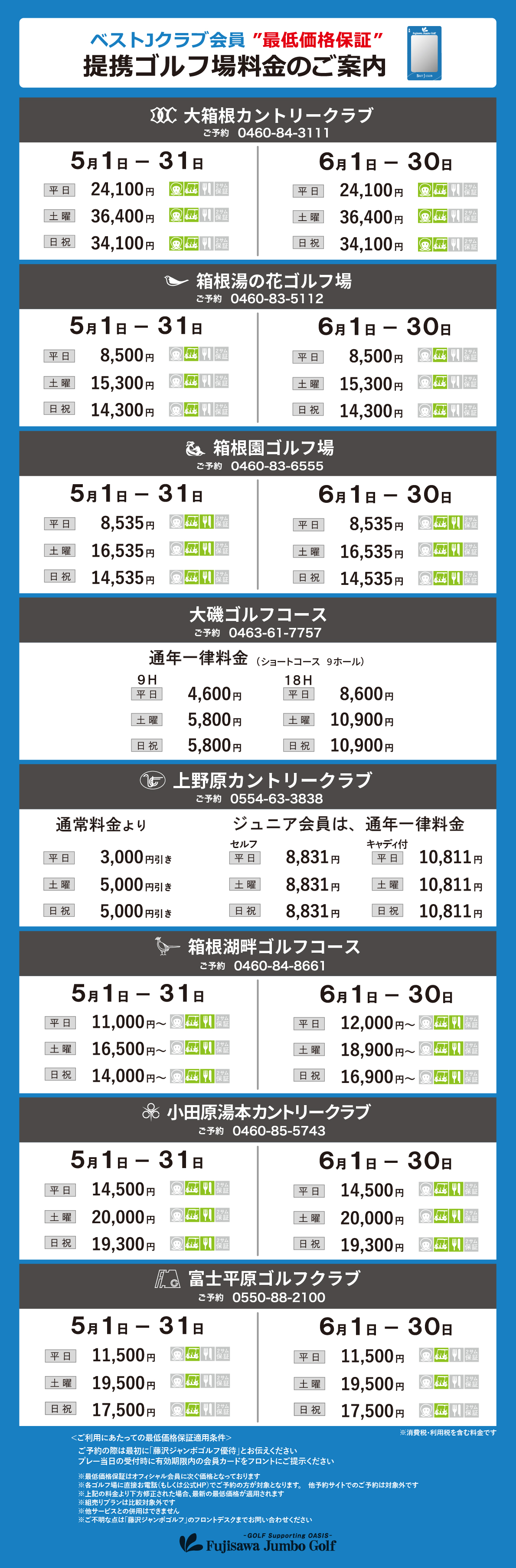 ベストJクラブ限定 プリンスゴルフリゾーツおよび各提携ゴルフ場 ご