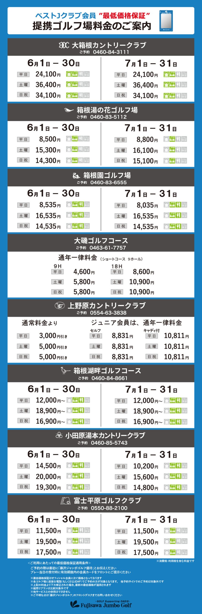 ベストJクラブ限定 プリンスゴルフリゾーツおよび各提携ゴルフ場 ご