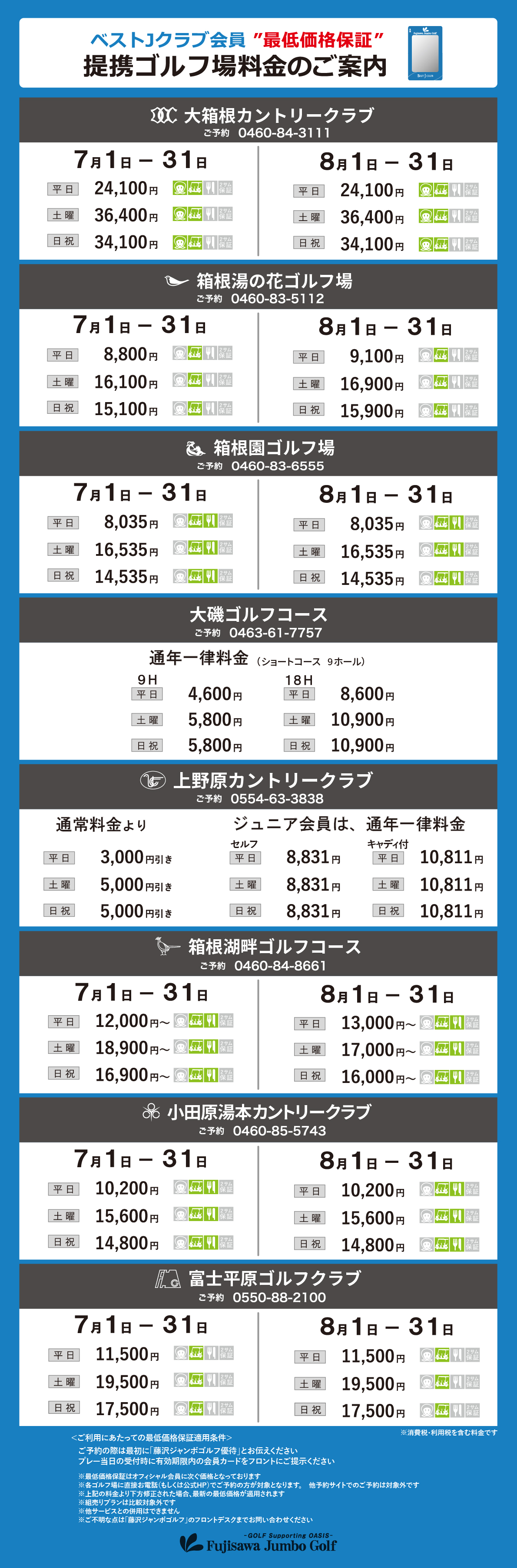 ベストJクラブ限定 プリンスゴルフリゾーツおよび各提携ゴルフ場 ご