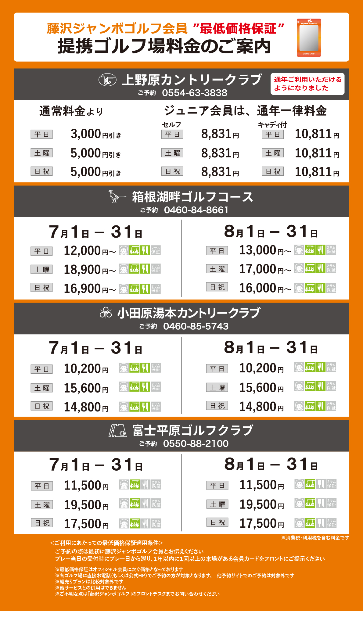 ジャンボカード・ベストJクラブ 提携ゴルフ場 （7・8月）】のお知らせ